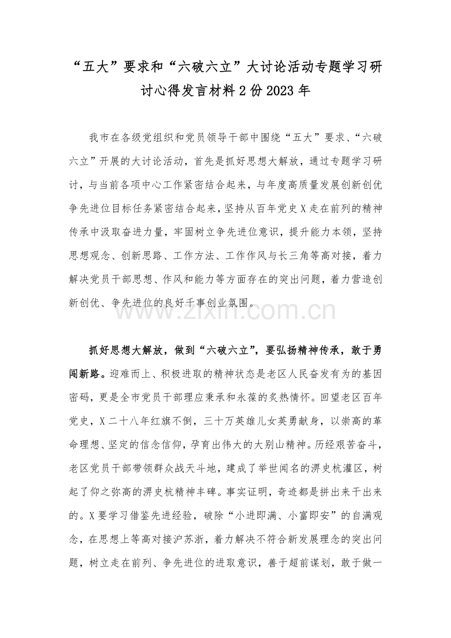 “五大”要求和“六破六立”大讨论活动专题学习研讨心得发言材料2份2023年.docx_第1页