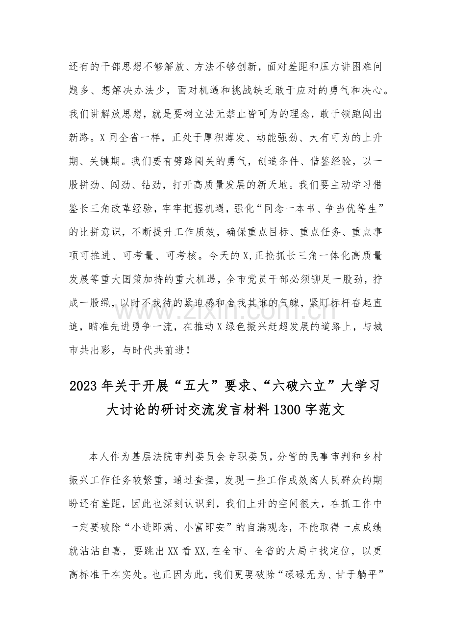 “五大”要求和“六破六立”大讨论活动专题学习研讨心得发言材料2份2023年.docx_第3页