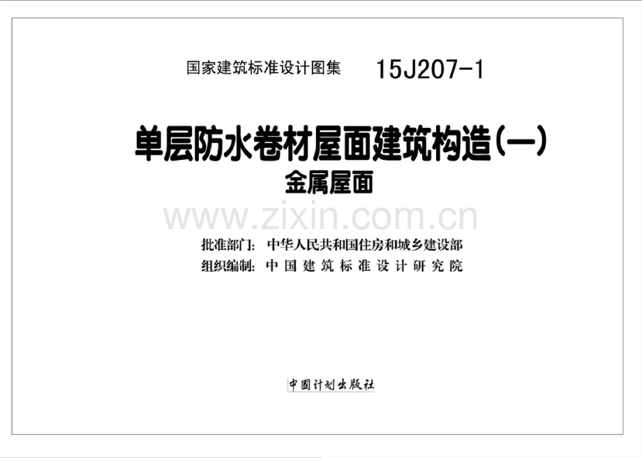 15J207-1 单层防水卷材屋面建筑构造（一）- 金属屋面.pdf_第2页