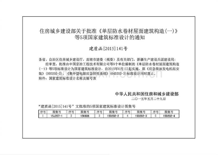 15J207-1 单层防水卷材屋面建筑构造（一）- 金属屋面.pdf_第3页