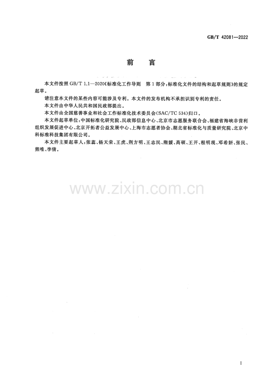 GB∕T 42081-2022 志愿服务基础数据元.pdf_第3页