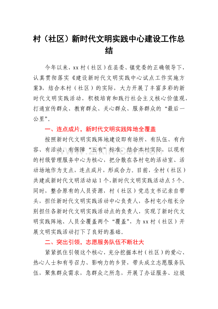 村（社区）新时代文明实践中心建设工作总结.docx_第1页