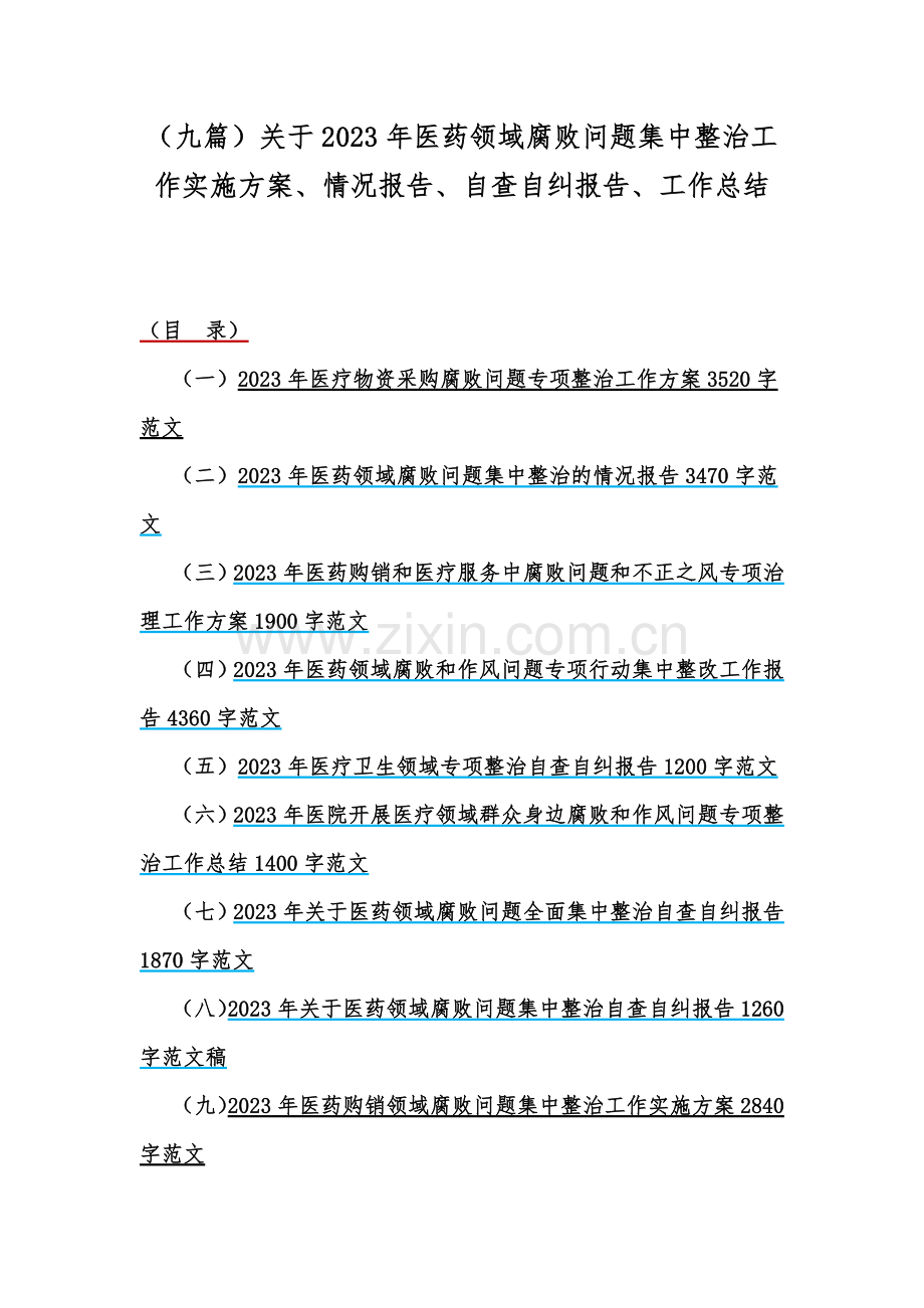 （九篇）关于2023年医药领域腐败问题集中整治工作实施方案、情况报告、自查自纠报告、工作总结.docx_第1页