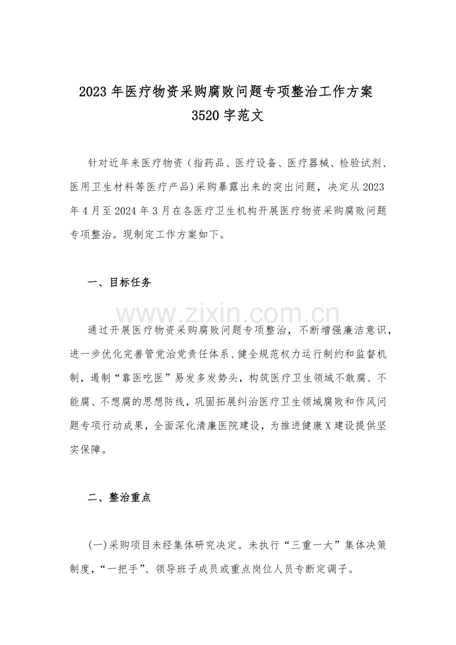 （九篇）关于2023年医药领域腐败问题集中整治工作实施方案、情况报告、自查自纠报告、工作总结.docx_第2页