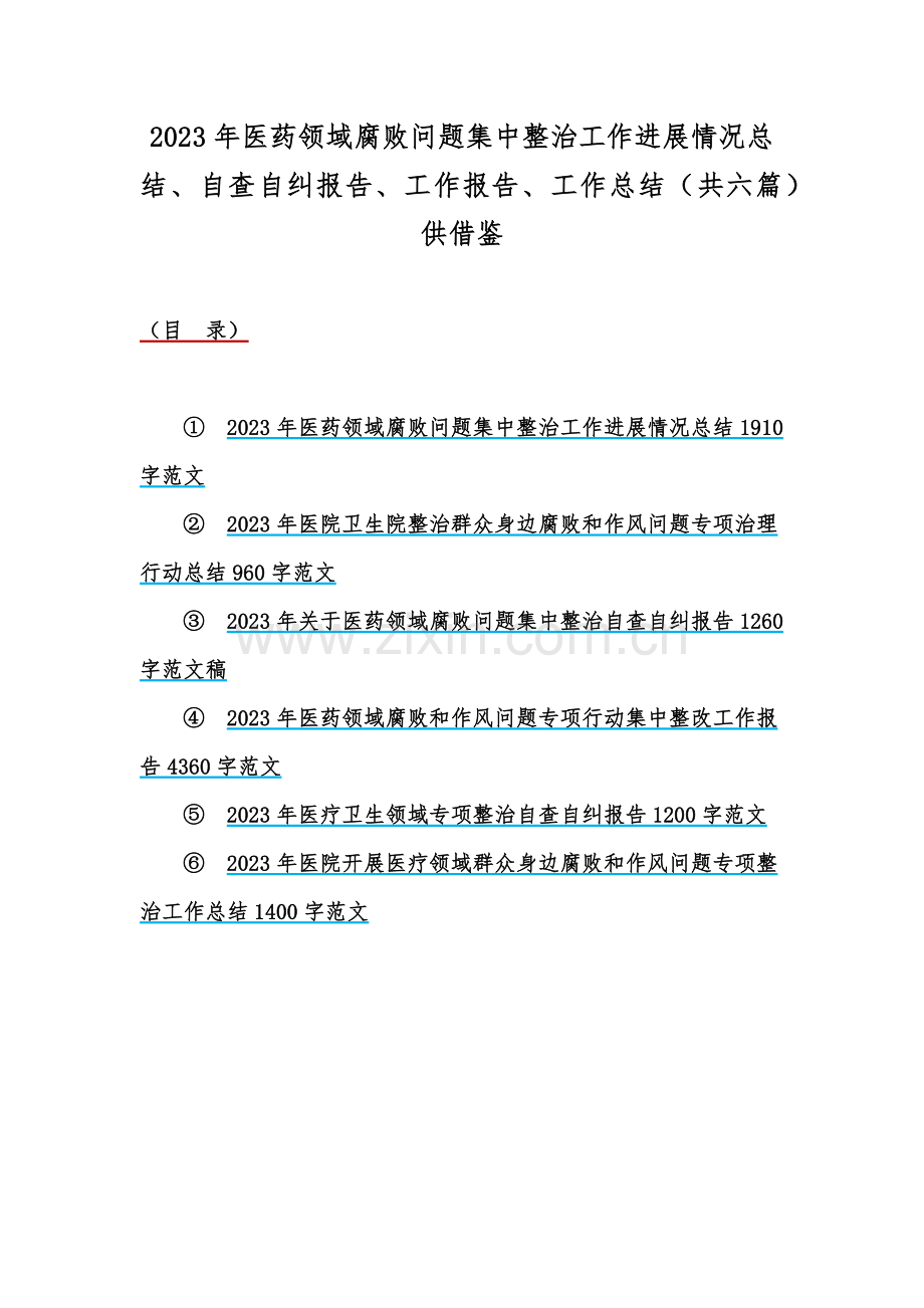 2023年医药领域腐败问题集中整治工作进展情况总结、自查自纠报告、工作报告、工作总结（共六篇）供借鉴.docx_第1页