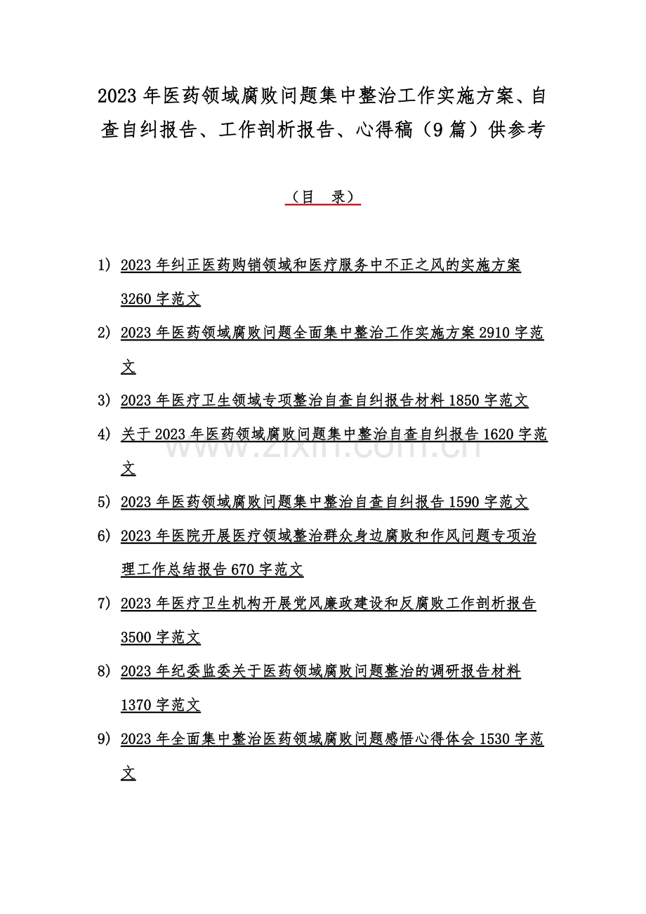 2023年医药领域腐败问题集中整治工作实施方案、自查自纠报告、工作剖析报告、心得稿（9篇）供参考.docx_第1页