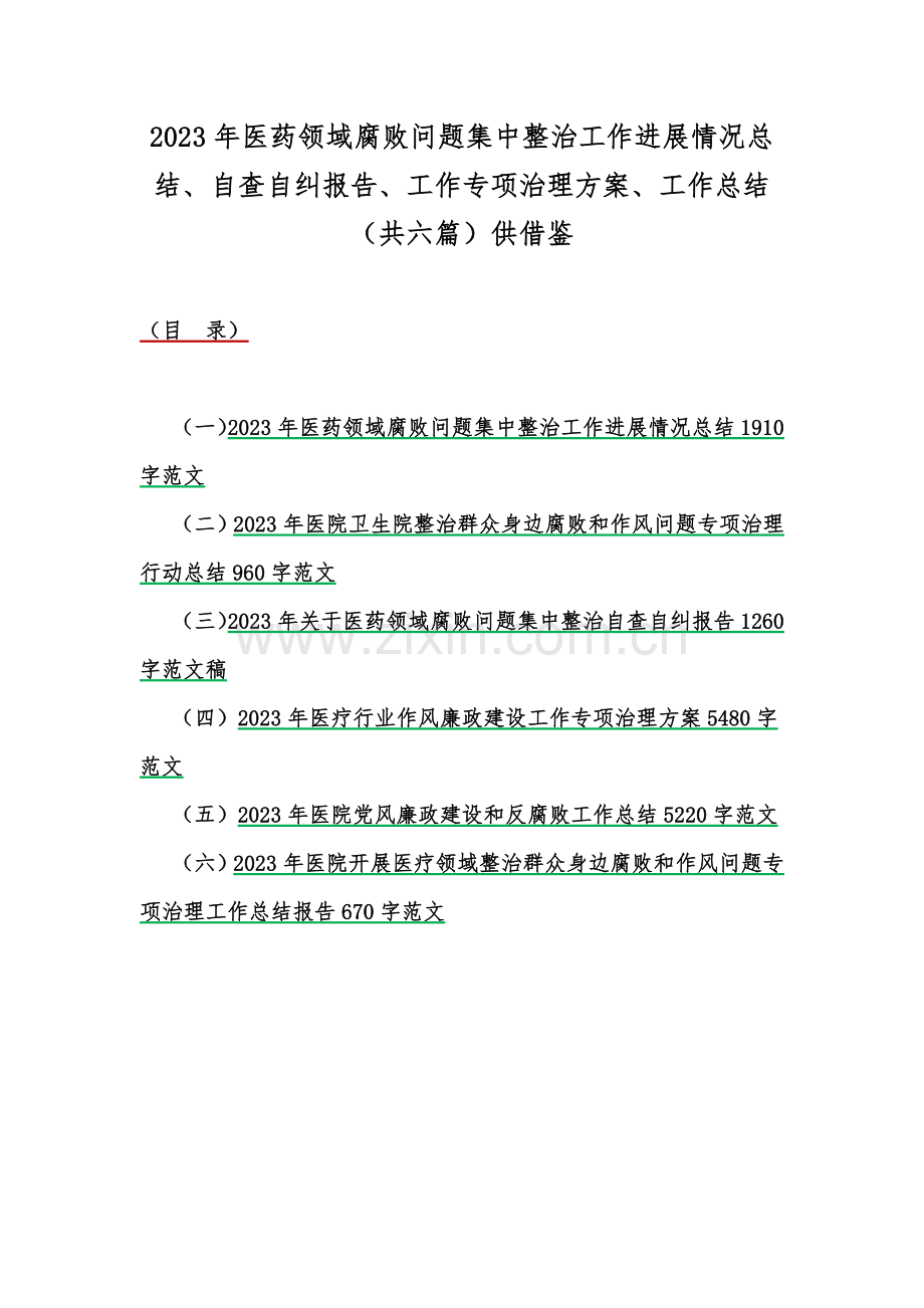 2023年医药领域腐败问题集中整治工作进展情况总结、自查自纠报告、工作专项治理方案、工作总结（共六篇）供借鉴.docx_第1页