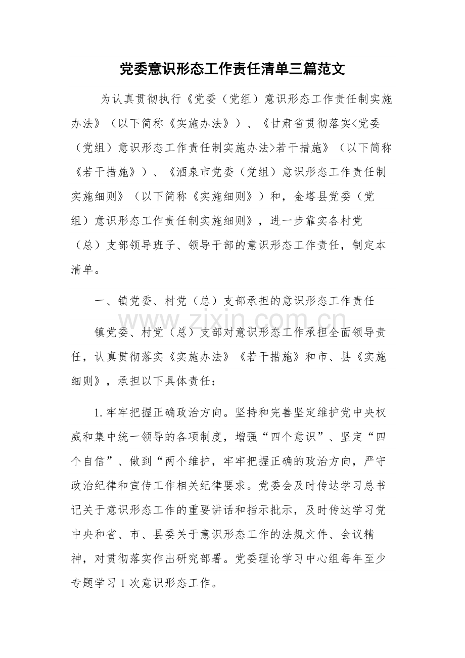 党委意识形态工作责任清单三篇范文.docx_第1页