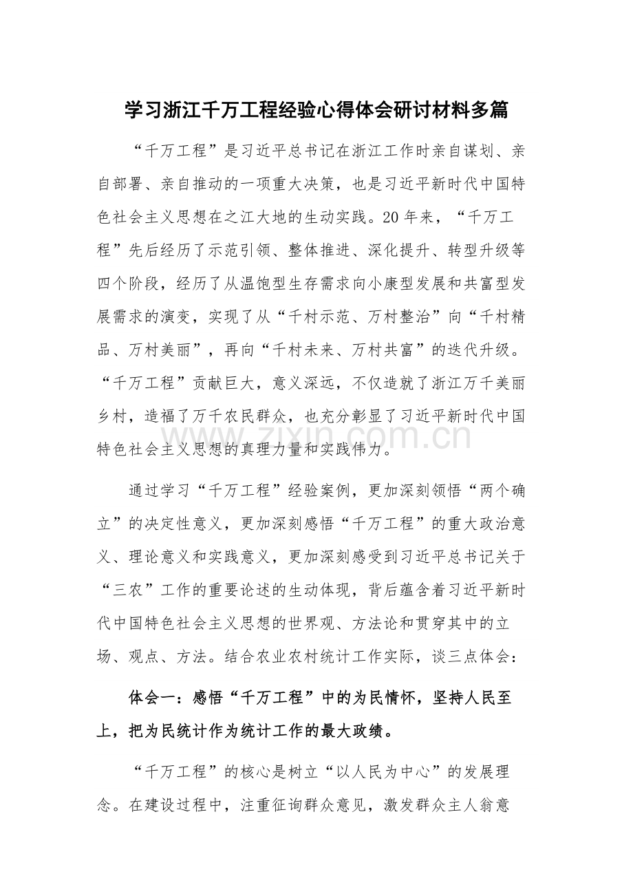 学习浙江千万工程经验心得体会研讨材料多篇.docx_第1页