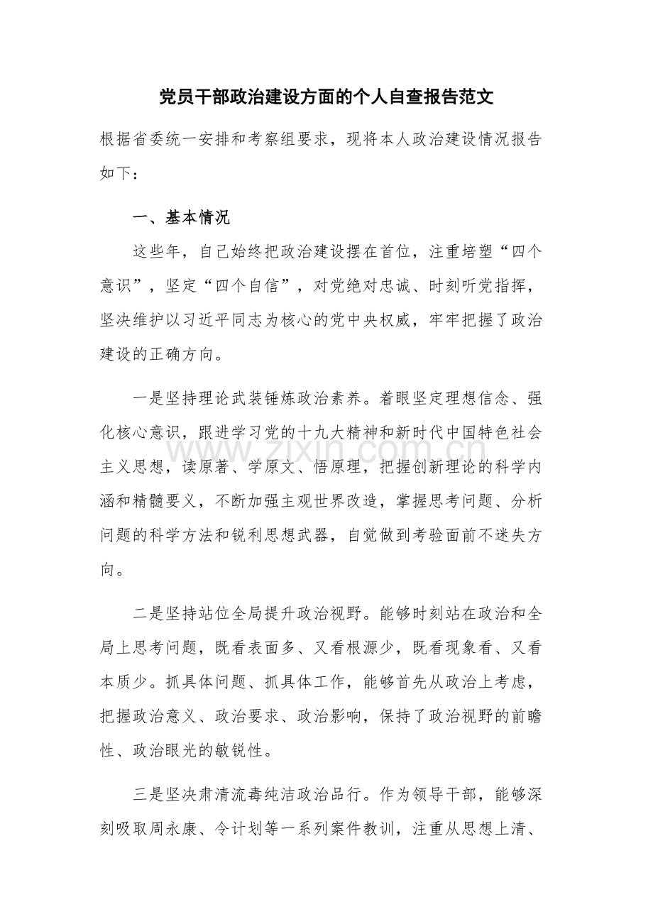 党员干部政治建设方面的个人自查报告范文.docx_第1页