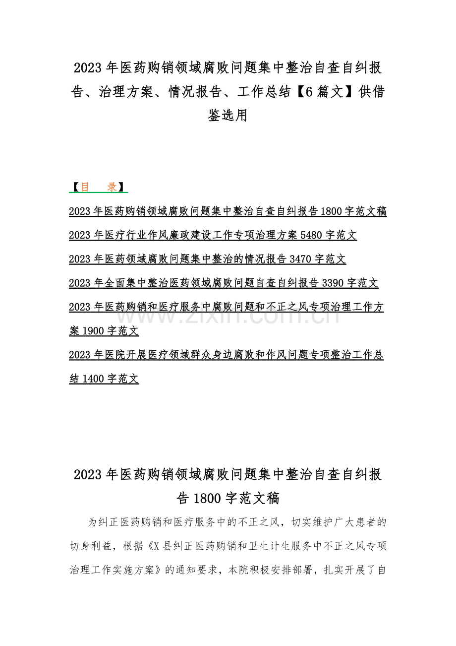 2023年医药购销领域腐败问题集中整治自查自纠报告、治理方案、情况报告、工作总结【6篇文】供借鉴选用.docx_第1页