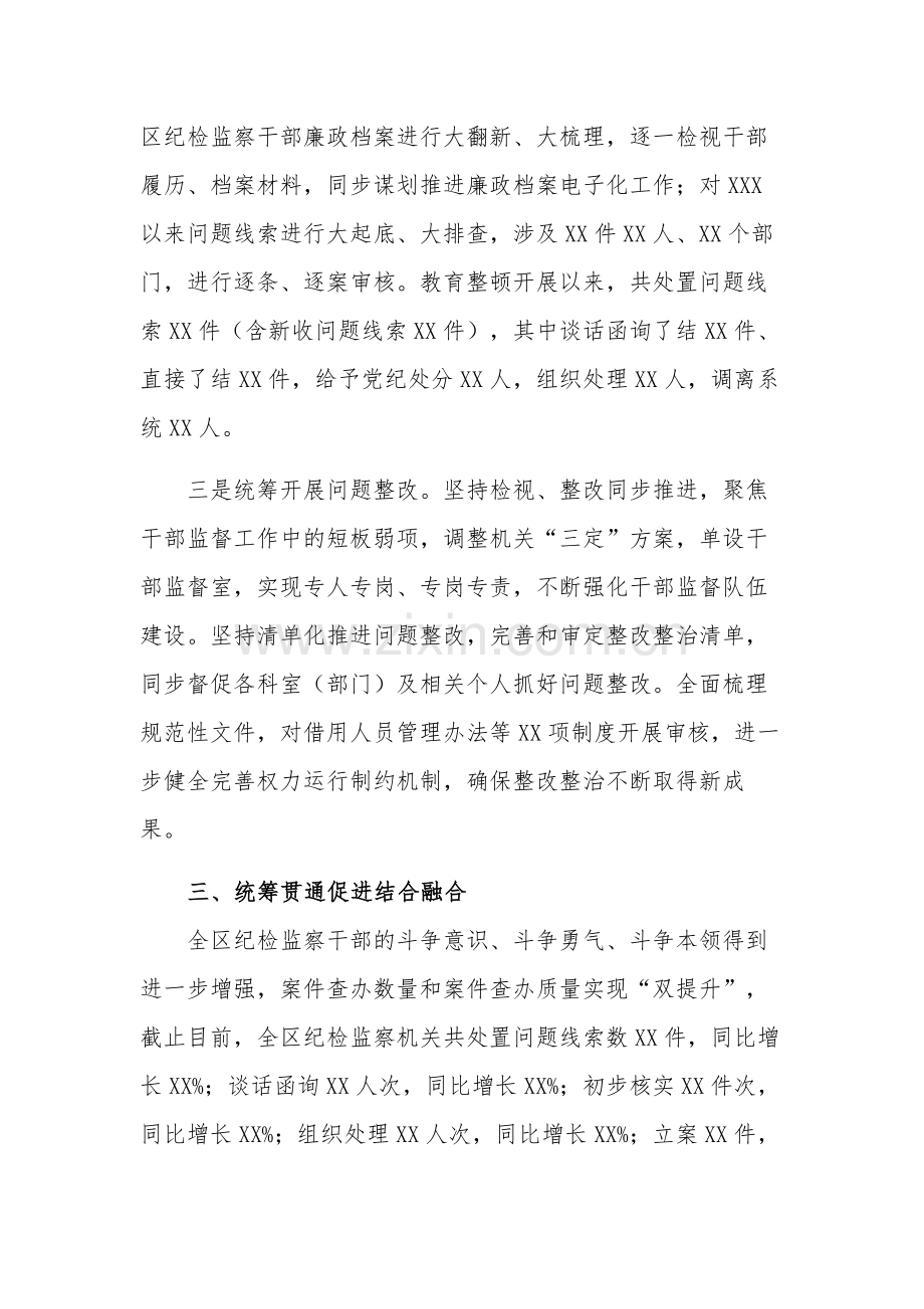 纪委监委纪检监察干部队伍教育整顿检视整治环节工作情况报告范文.docx_第3页