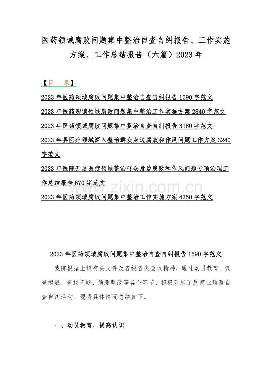 医药领域腐败问题集中整治自查自纠报告、工作实施方案、工作总结报告（六篇）2023年.docx_第1页