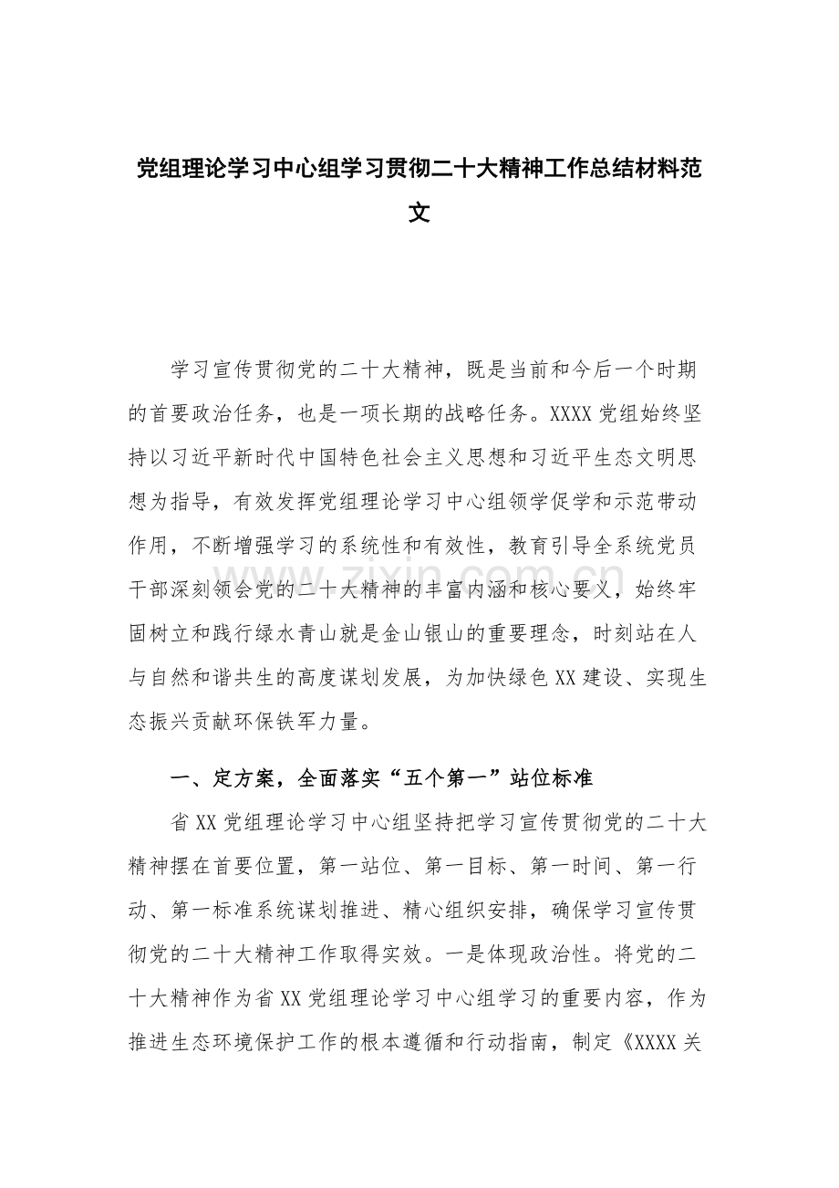 党组理论学习中心组学习贯彻二十大精神工作总结材料范文.docx_第1页