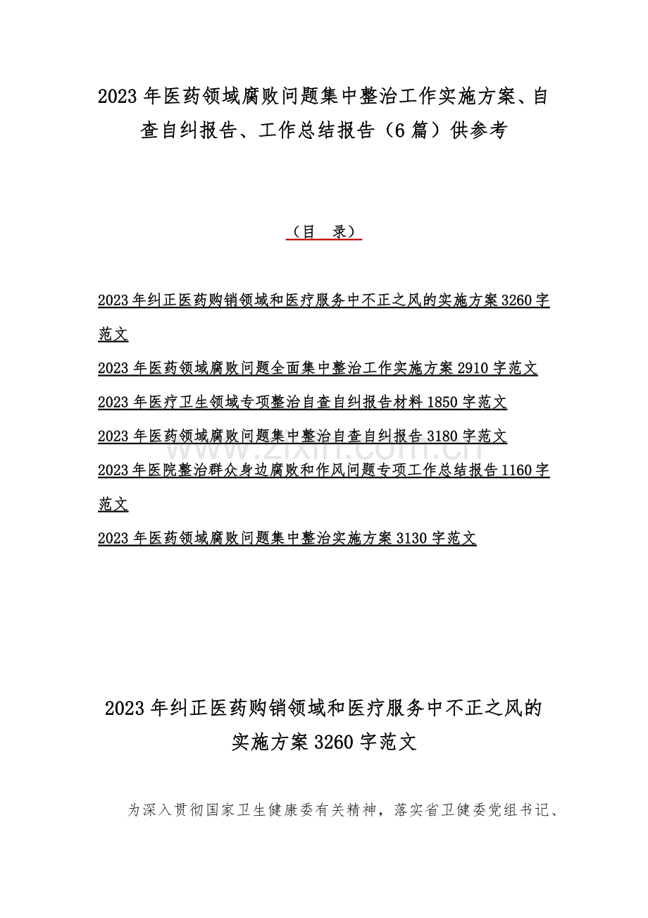 2023年医药领域腐败问题集中整治工作实施方案、自查自纠报告、工作总结报告（6篇）供参考.docx_第1页