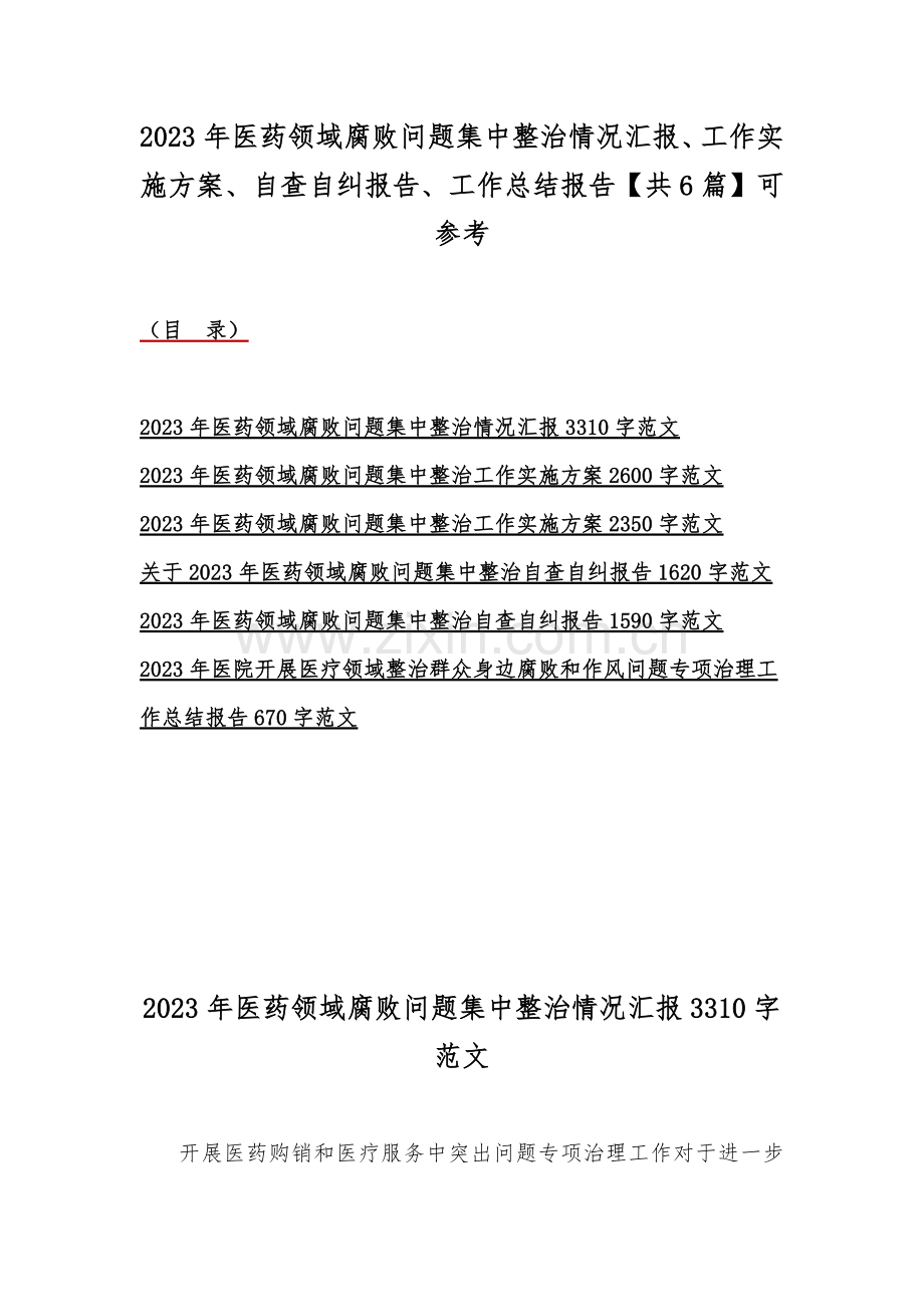 2023年医药领域腐败问题集中整治情况汇报、工作实施方案、自查自纠报告、工作总结报告【共6篇】可参考.docx_第1页