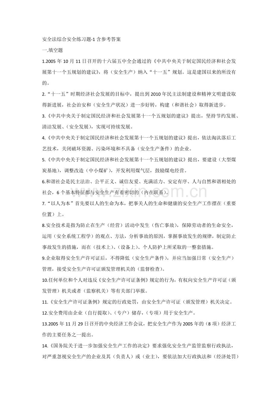 安全法综合安全练习题-1含参考答案.docx_第1页