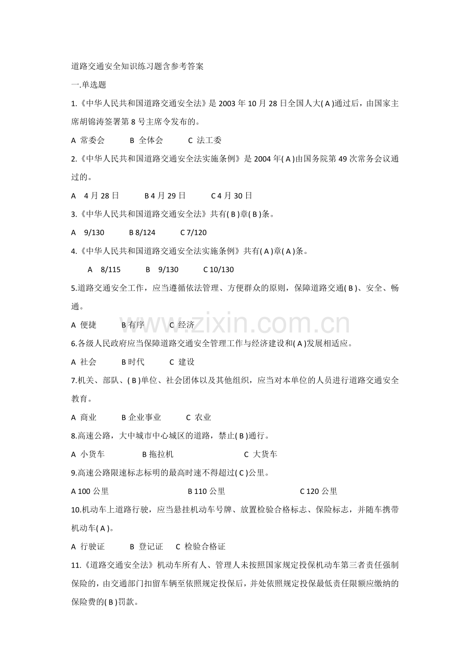 道路交通安全知识练习题含参考答案.docx_第1页