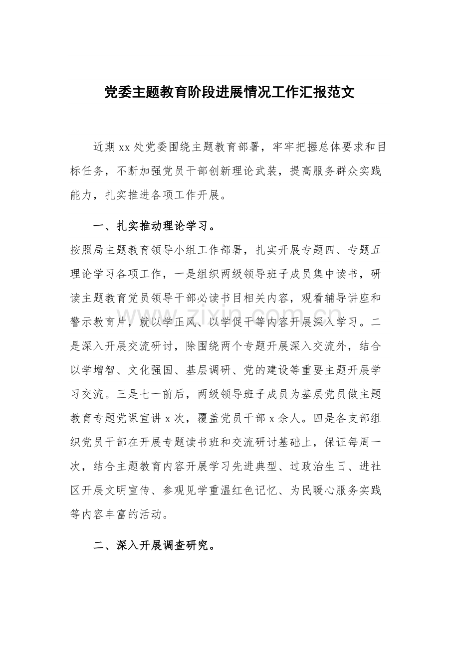 党委主题教育阶段进展情况工作汇报范文.docx_第1页