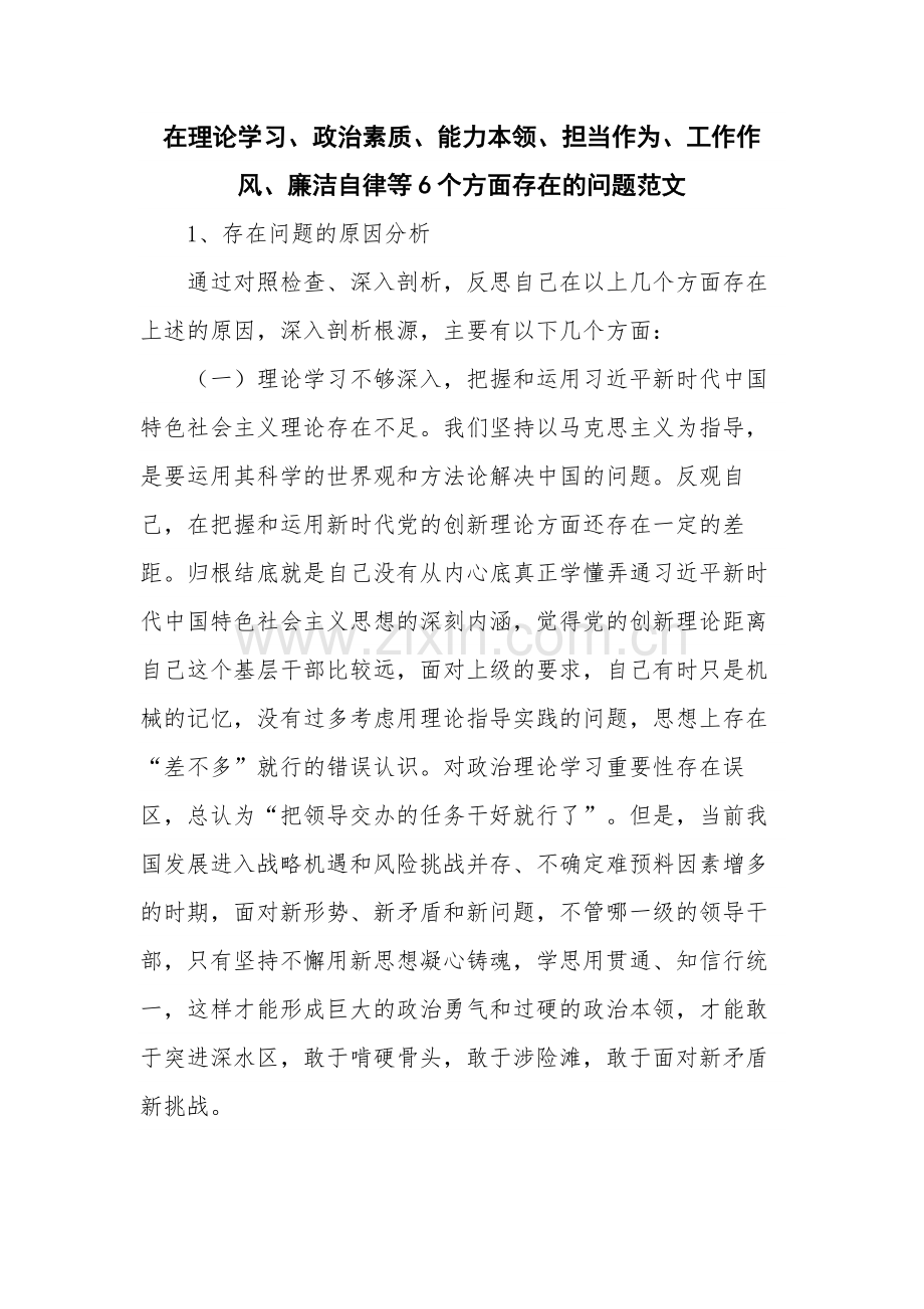 在理论学习、政治素质、能力本领、担当作为、工作作风、廉洁自律等6个方面存在的问题范文.docx_第1页