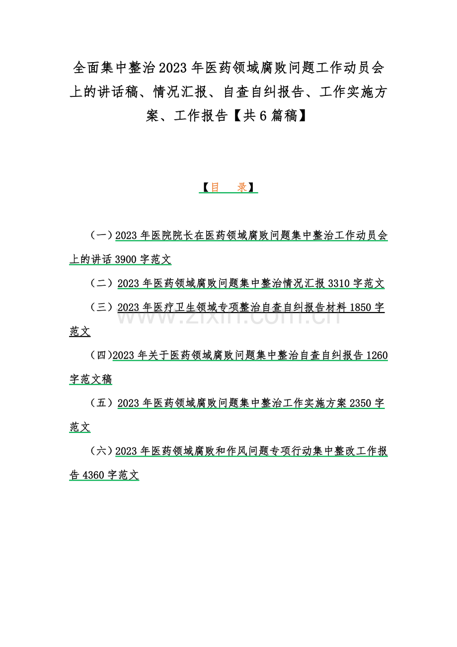 全面集中整治2023年医药领域腐败问题工作动员会上的讲话稿、情况汇报、自查自纠报告、工作实施方案、工作报告【共6篇稿】.docx_第1页