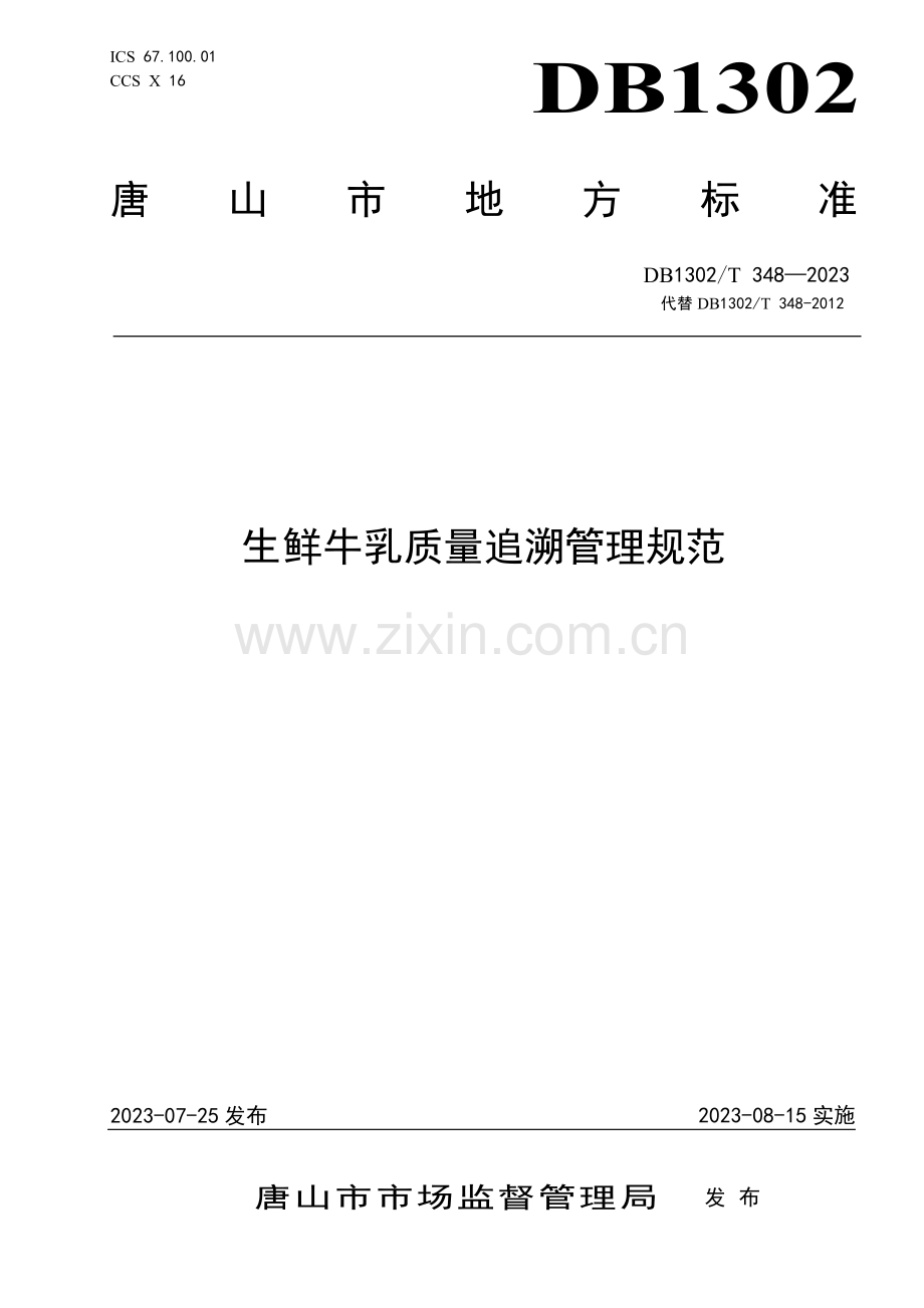 DB1302∕T 348－2023 生鲜牛乳质量追溯管理规范(唐山市).pdf_第1页