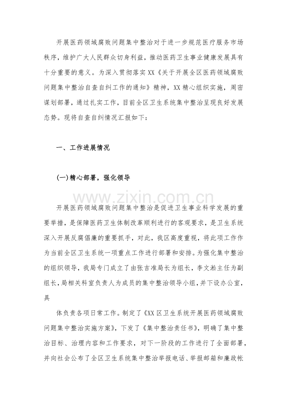 2023年（9篇）医药领域腐败问题集中整治自查自纠报告、工作总结报告、实施方案.docx_第2页