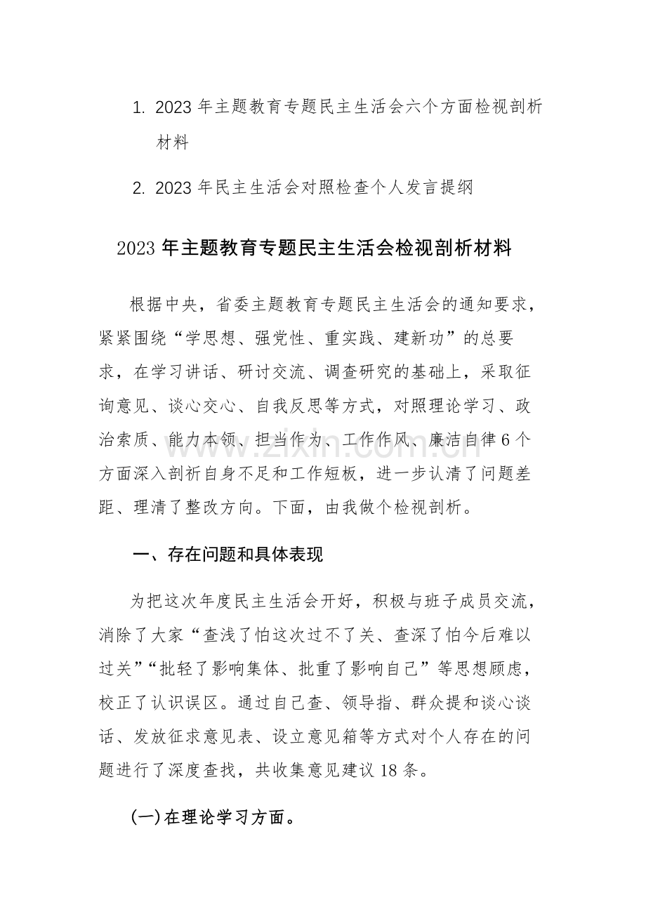 2023年主题教育专题民主生活会个人“六个方面检视剖析材料参考范文.docx_第1页