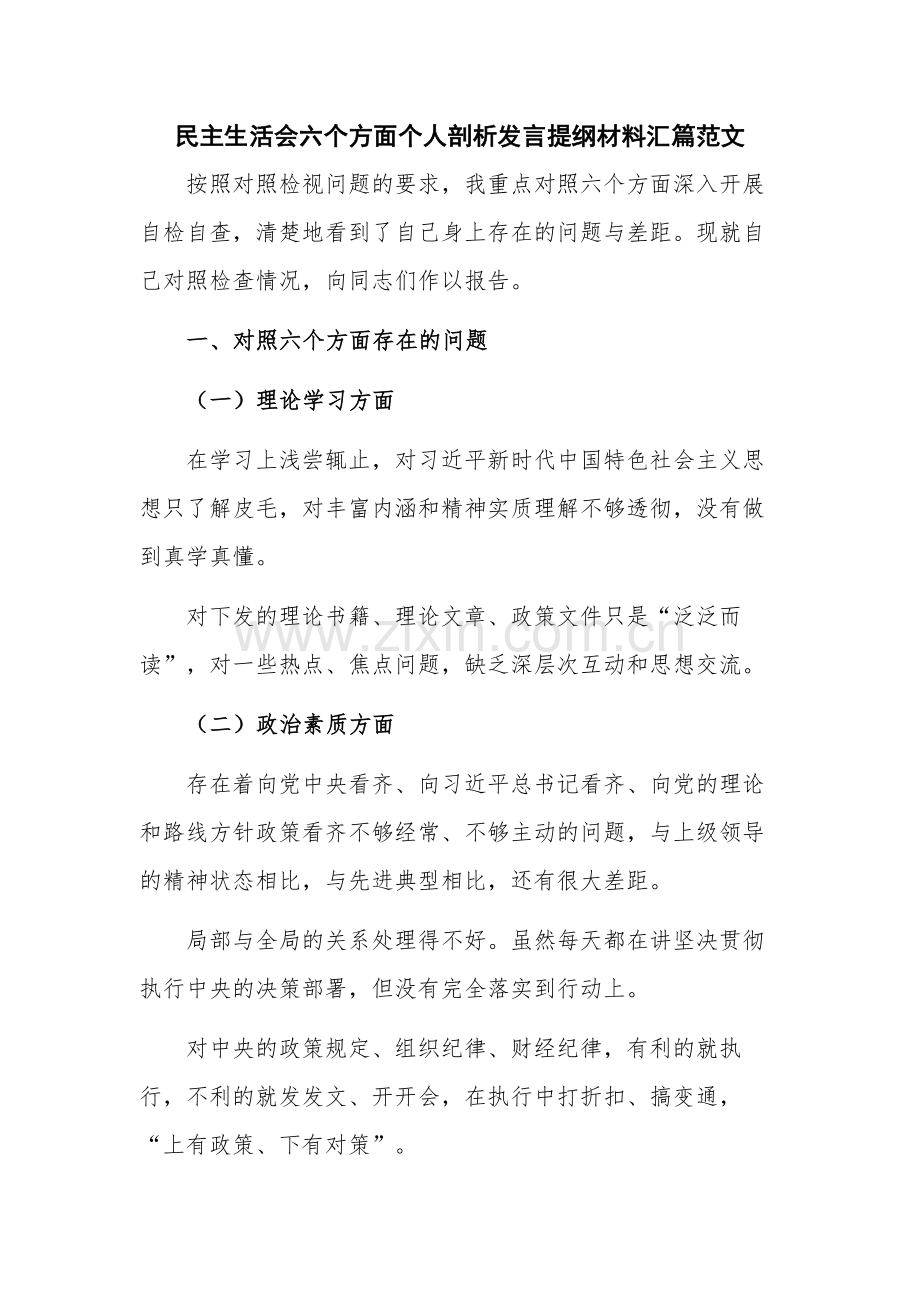 民主生活会六个方面个人剖析发言提纲材料汇篇范文.docx_第1页