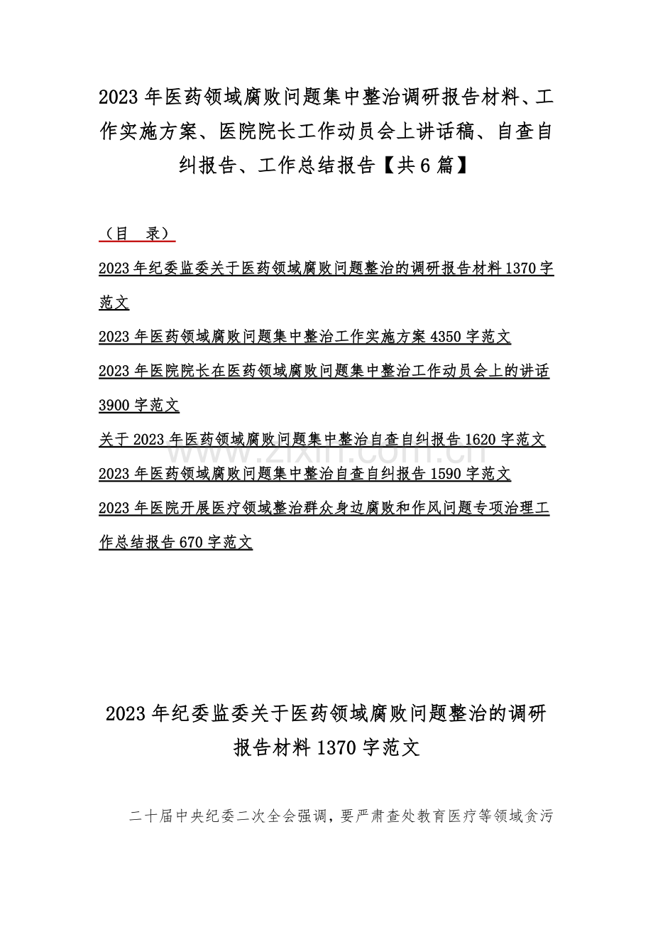 2023年医药领域腐败问题集中整治调研报告材料、工作实施方案、医院院长工作动员会上讲话稿、自查自纠报告、工作总结报告【共6篇】.docx_第1页