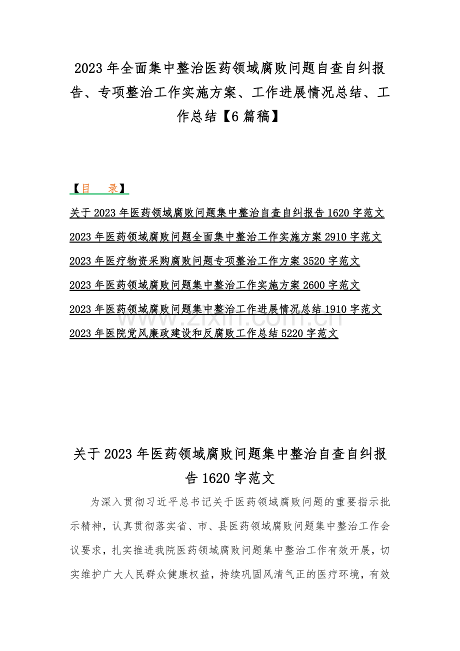 2023年全面集中整治医药领域腐败问题自查自纠报告、专项整治工作实施方案、工作进展情况总结、工作总结【6篇稿】.docx_第1页