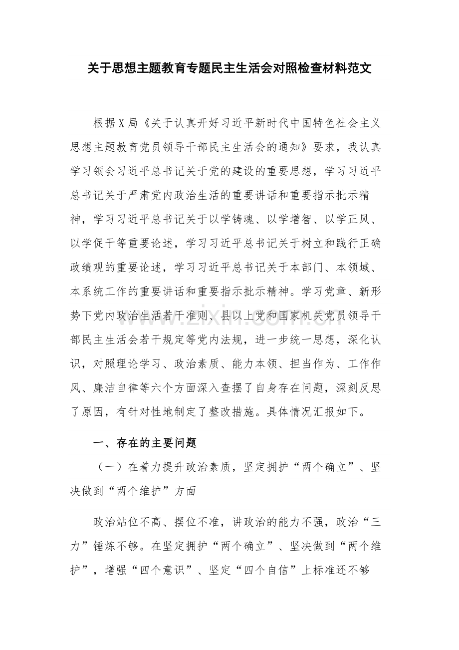 关于思想主题教育专题民主生活会对照检查材料范文.docx_第1页