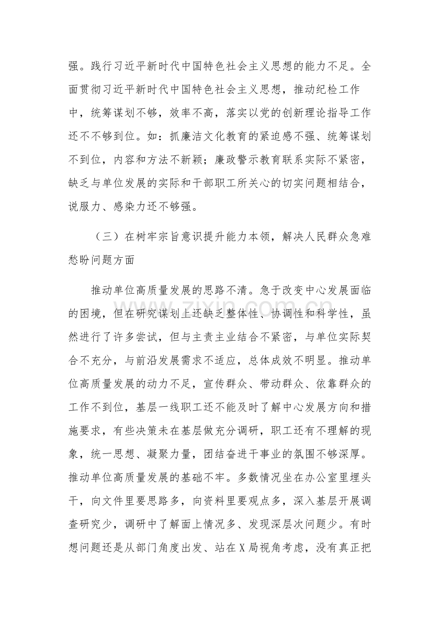 关于思想主题教育专题民主生活会对照检查材料范文.docx_第3页