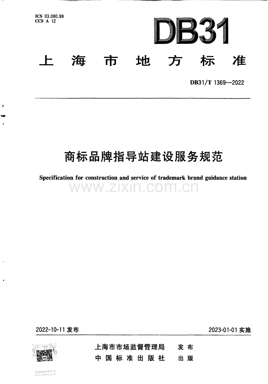 DB31∕T 1369-2022 商标品牌指导站建设服务规范(上海市).pdf_第1页