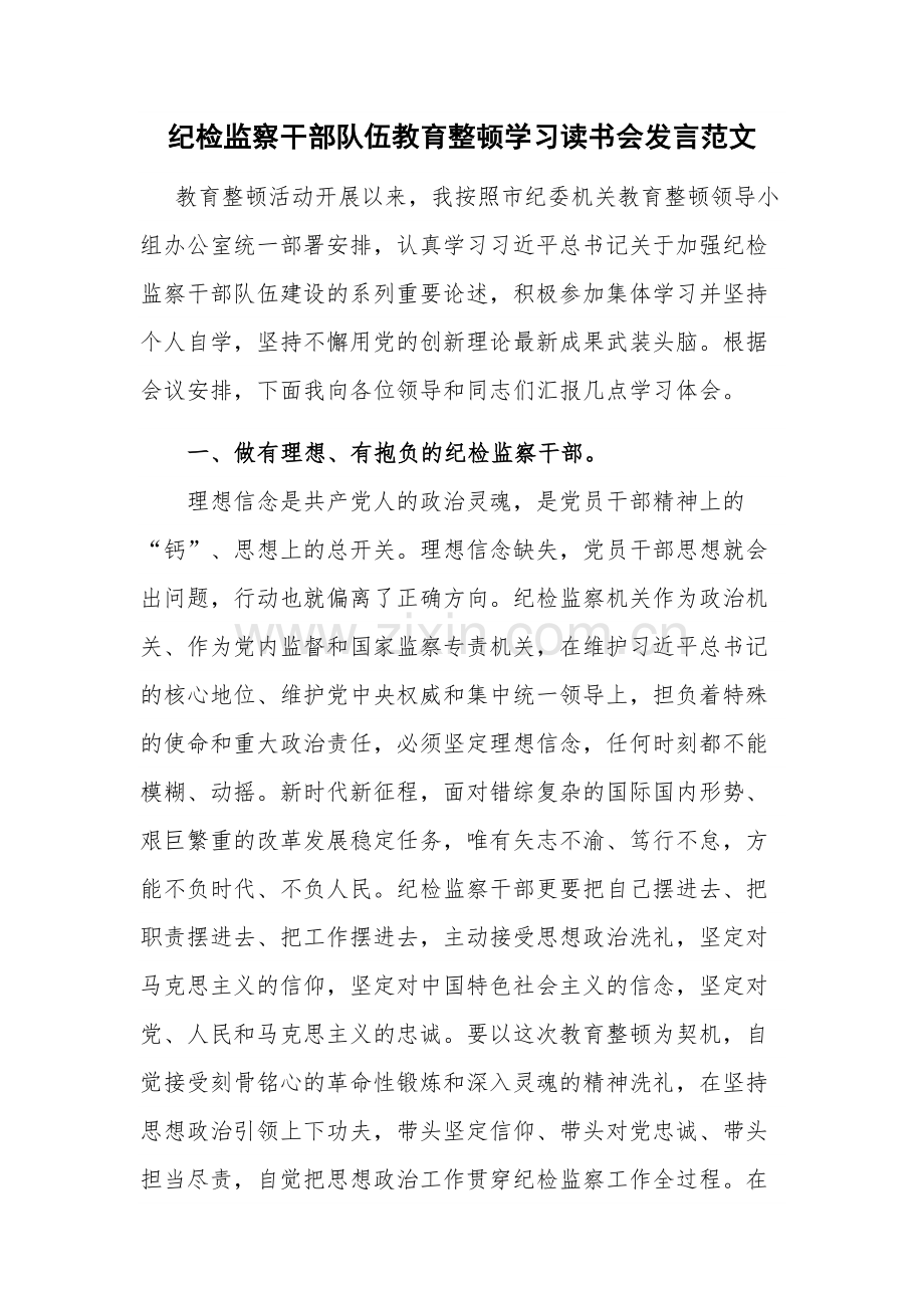 纪检监察干部队伍教育整顿学习读书会发言范文.docx_第1页