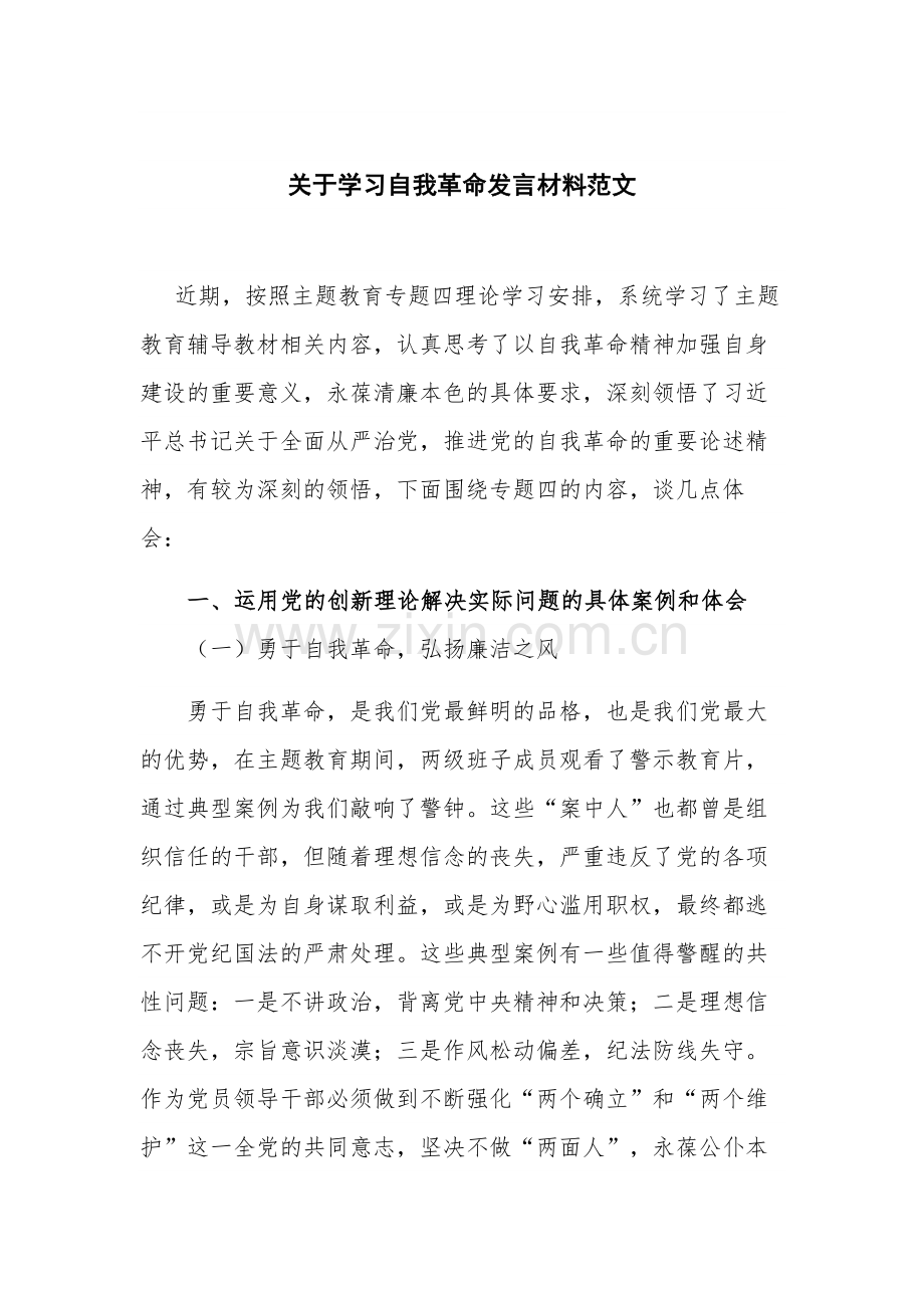 关于学习自我革命发言材料范文.docx_第1页