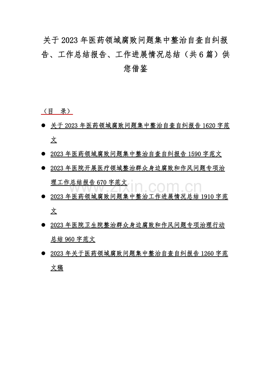 关于2023年医药领域腐败问题集中整治自查自纠报告、工作总结报告、工作进展情况总结（共6篇）供您借鉴.docx_第1页