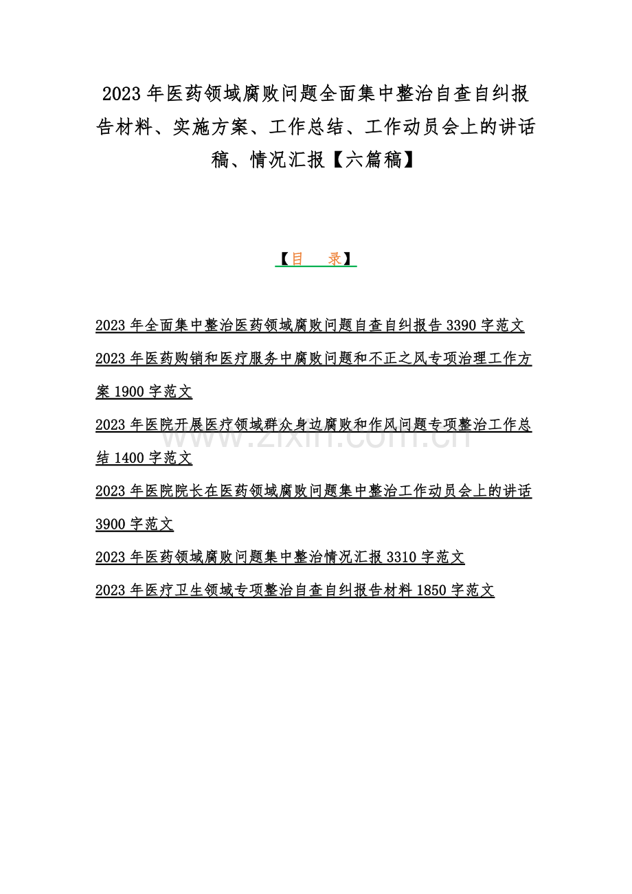 2023年医药领域腐败问题全面集中整治自查自纠报告材料、实施方案、工作总结、工作动员会上的讲话稿、情况汇报【六篇稿】.docx_第1页