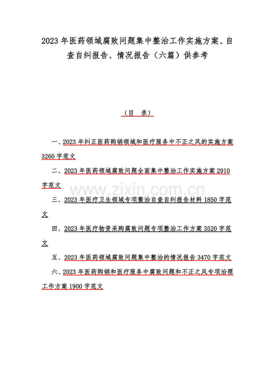 2023年医药领域腐败问题集中整治工作实施方案、自查自纠报告、情况报告（六篇）供参考.docx_第1页