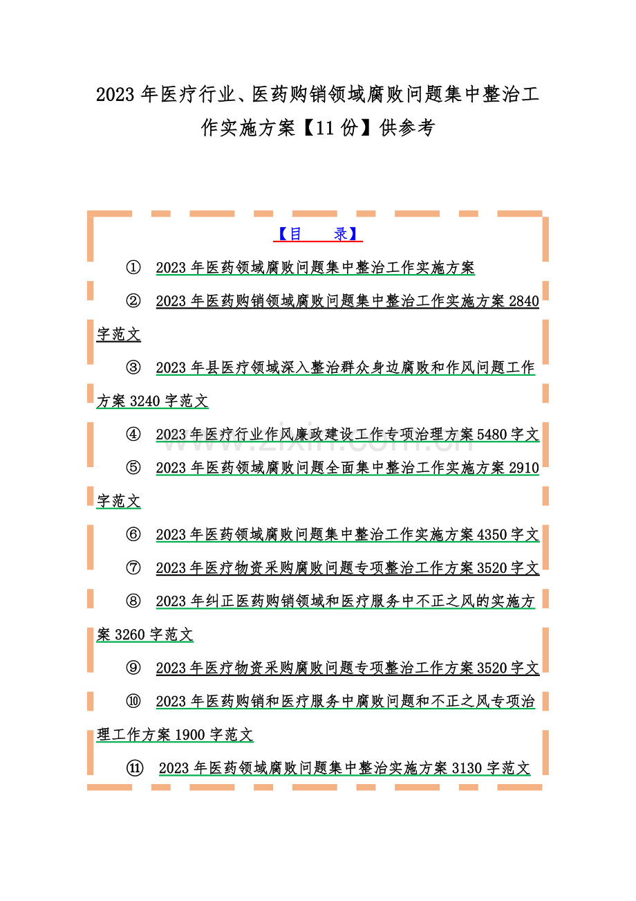 2023年医疗行业、医药购销领域腐败问题集中整治工作实施方案【11份】供参考.docx_第1页