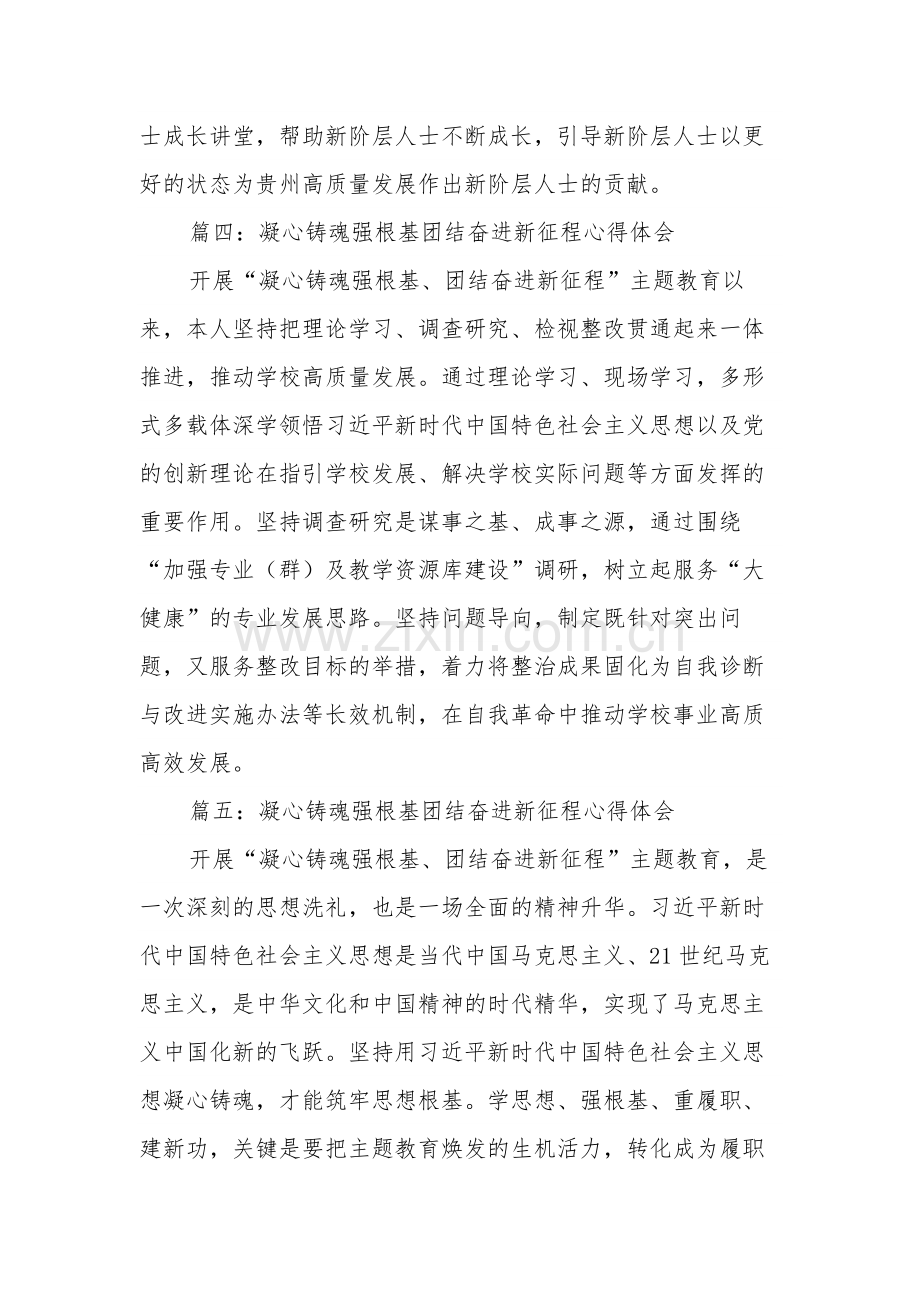 凝心铸魂强根基团结奋进新征程心得体会集合篇范文.docx_第3页