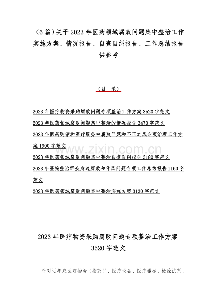 （6篇）关于2023年医药领域腐败问题集中整治工作实施方案、情况报告、自查自纠报告、工作总结报告供参考.docx_第1页