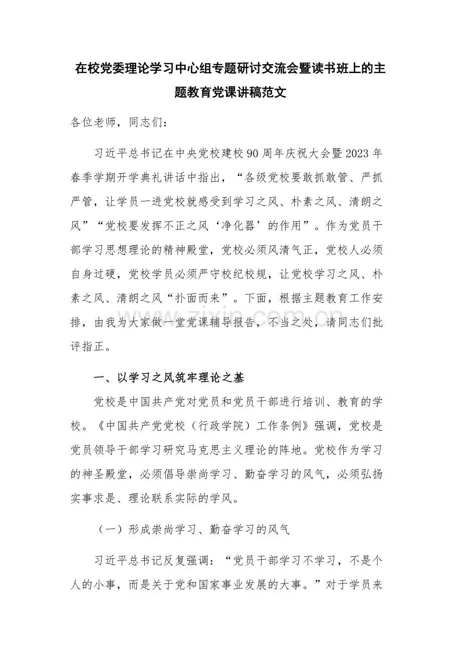 在校党委理论学习中心组专题研讨交流会暨读书班上的主题教育党课讲稿范文.docx_第1页