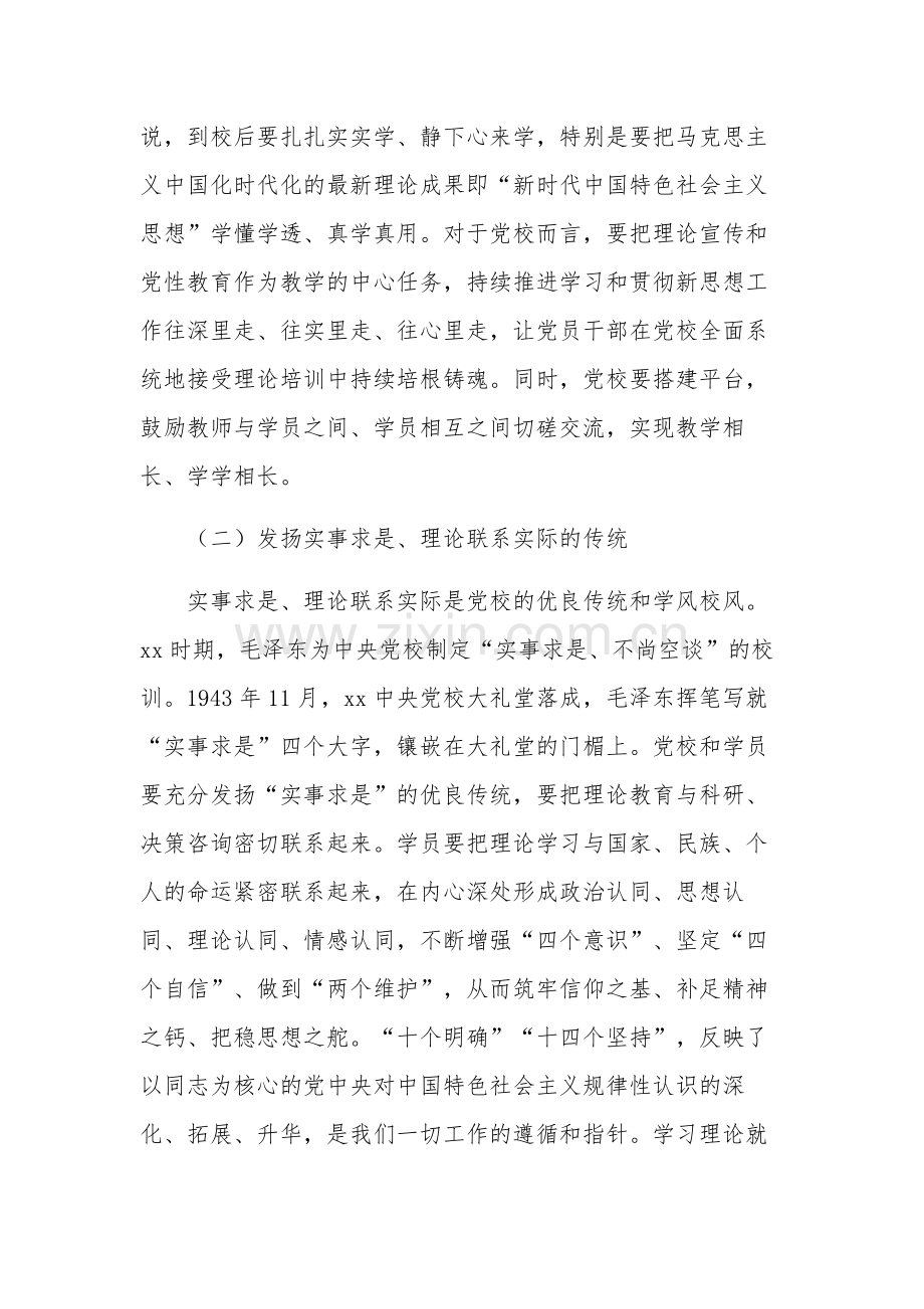 在校党委理论学习中心组专题研讨交流会暨读书班上的主题教育党课讲稿范文.docx_第2页