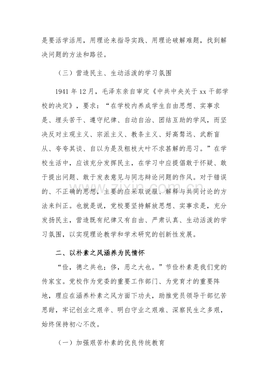 在校党委理论学习中心组专题研讨交流会暨读书班上的主题教育党课讲稿范文.docx_第3页