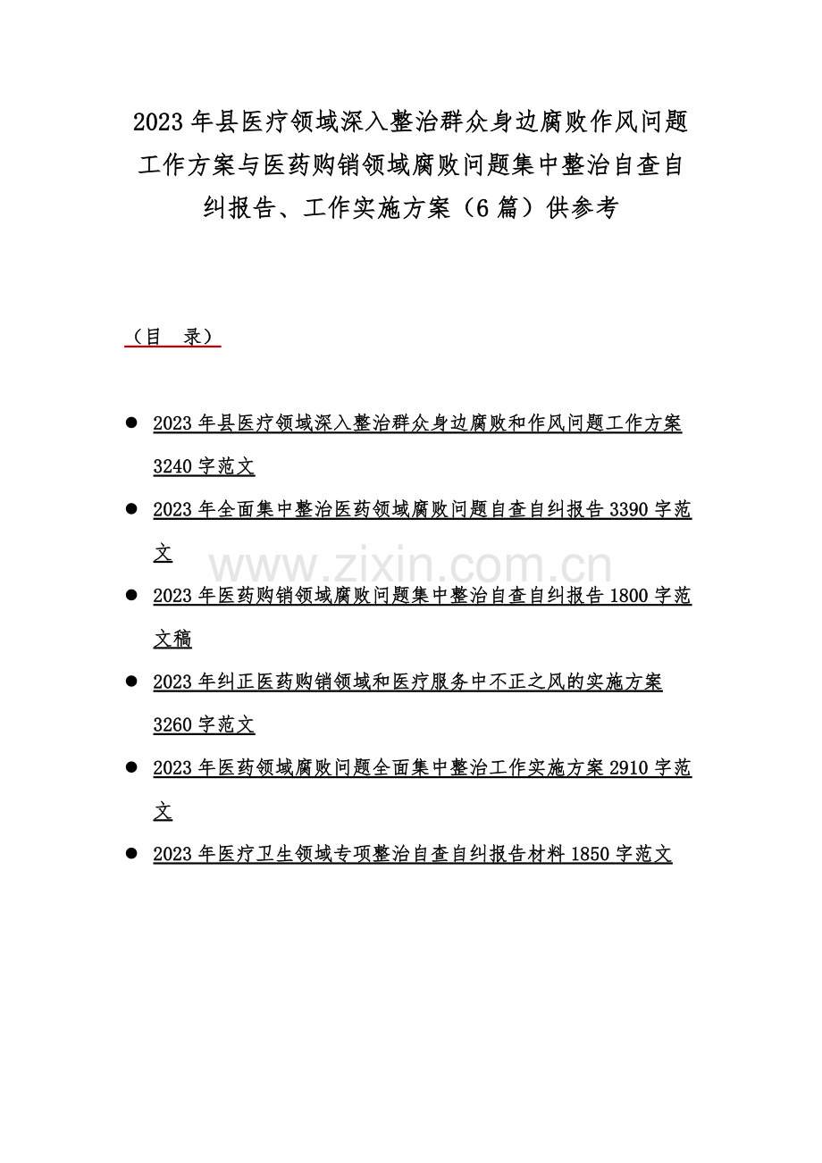 2023年县医疗领域深入整治群众身边腐败作风问题工作方案与医药购销领域腐败问题集中整治自查自纠报告、工作实施方案（6篇）供参考.docx_第1页