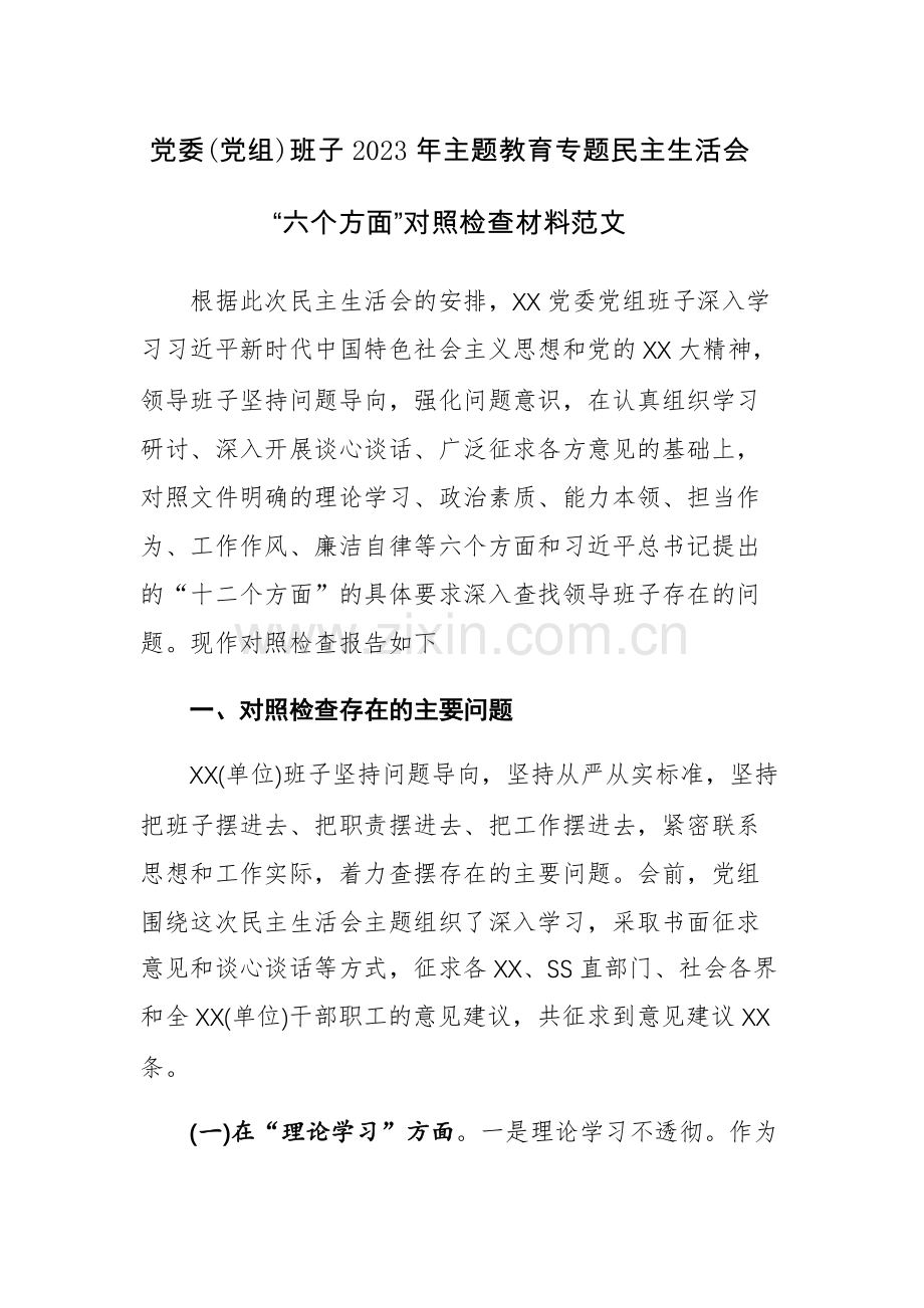 党委(党组)班子2023年主题教育专题民主生活会“六个方面”对照检查材料范文.docx_第1页