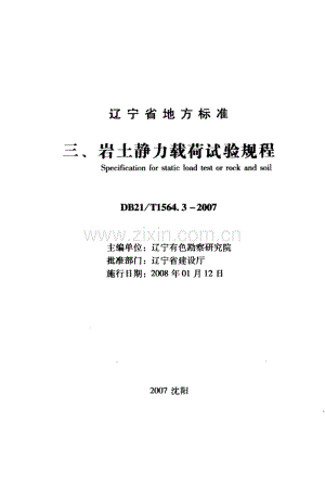 DB21∕T 1564.3-2007 岩土工程勘察技术规程 岩土静力载步试验规程(辽宁省).pdf