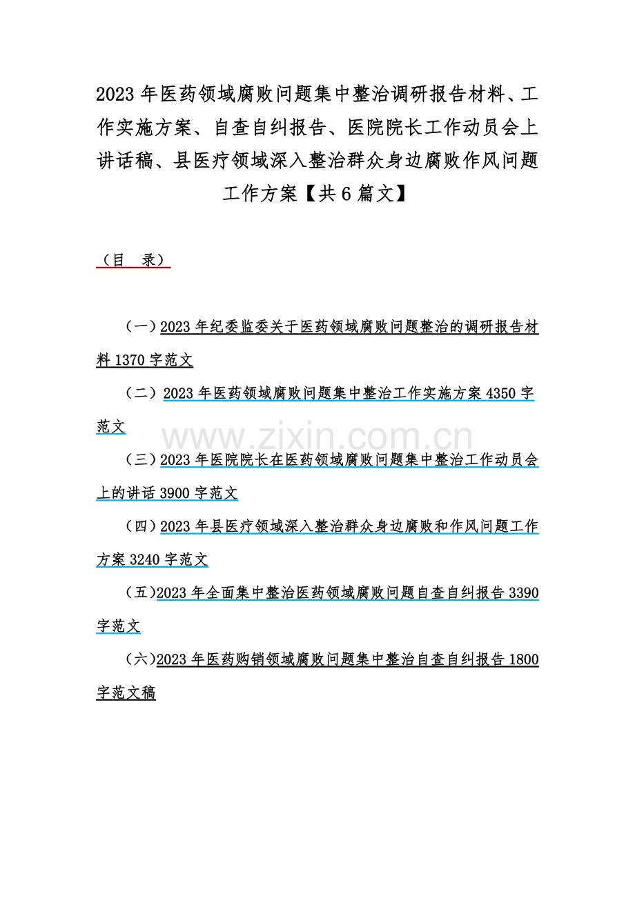 2023年医药领域腐败问题集中整治调研报告材料、工作实施方案、自查自纠报告、医院院长工作动员会上讲话稿、县医疗领域深入整治群众身边腐败作风问题工作方案【共6篇文】.docx_第1页