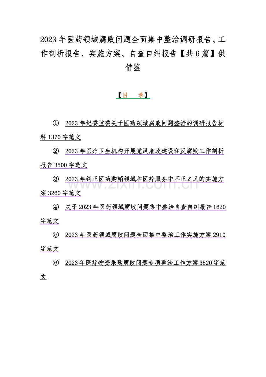 2023年医药领域腐败问题全面集中整治调研报告、工作剖析报告、实施方案、自查自纠报告【共6篇】供借鉴.docx_第1页